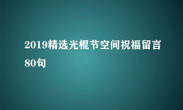 2019精选光棍节空间祝福留言80句