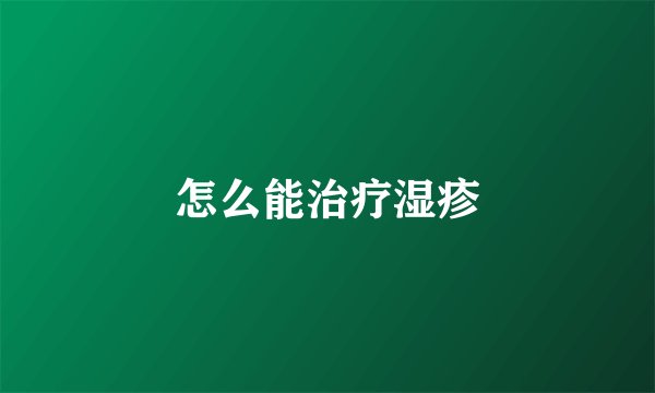 怎么能治疗湿疹