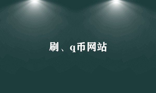 刷、q币网站
