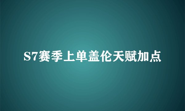 S7赛季上单盖伦天赋加点