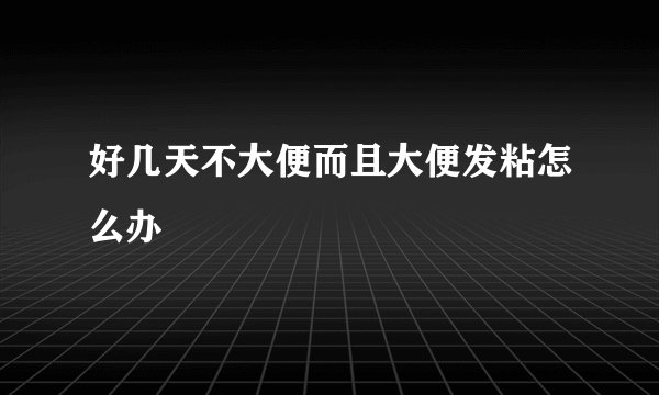 好几天不大便而且大便发粘怎么办