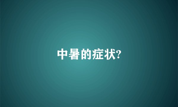 中暑的症状?