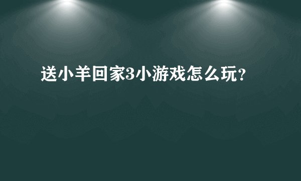 送小羊回家3小游戏怎么玩？