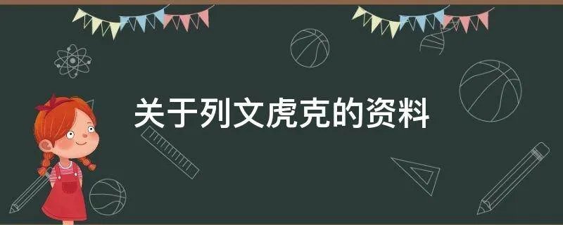 关于列文虎克的资料