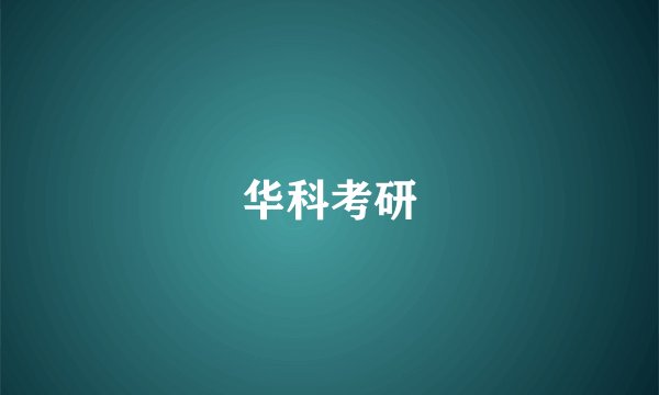 华科考研