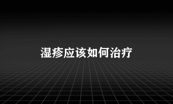 湿疹应该如何治疗