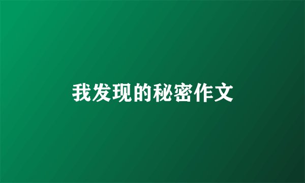 我发现的秘密作文