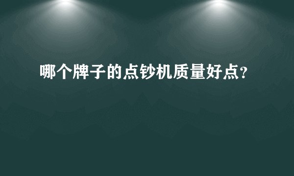 哪个牌子的点钞机质量好点？