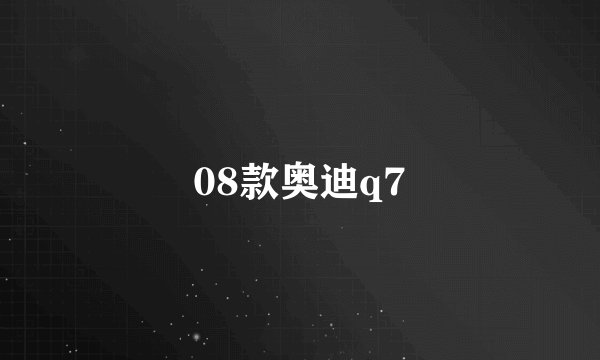 08款奥迪q7