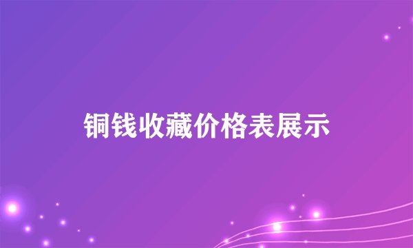 铜钱收藏价格表展示