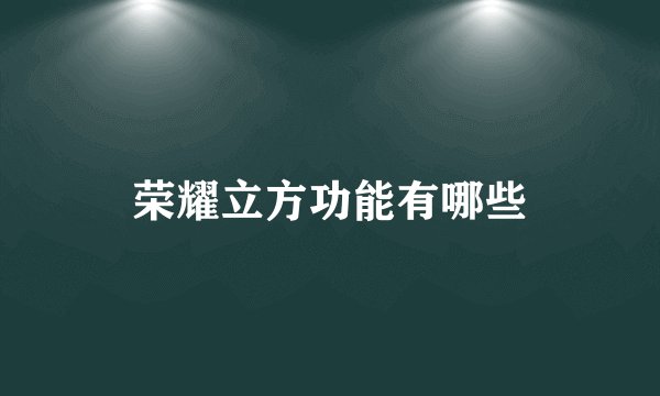 荣耀立方功能有哪些