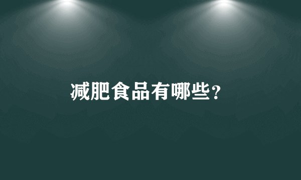 减肥食品有哪些？