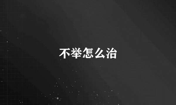 不举怎么治