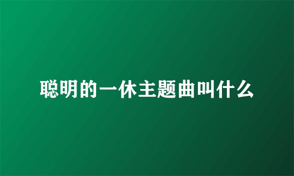 聪明的一休主题曲叫什么