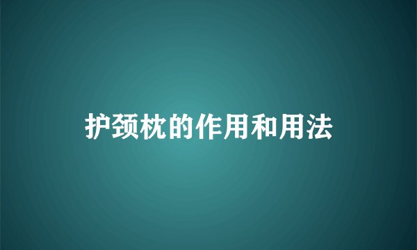 护颈枕的作用和用法