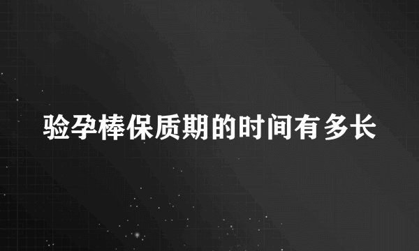 验孕棒保质期的时间有多长