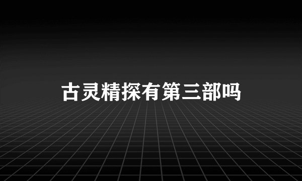 古灵精探有第三部吗