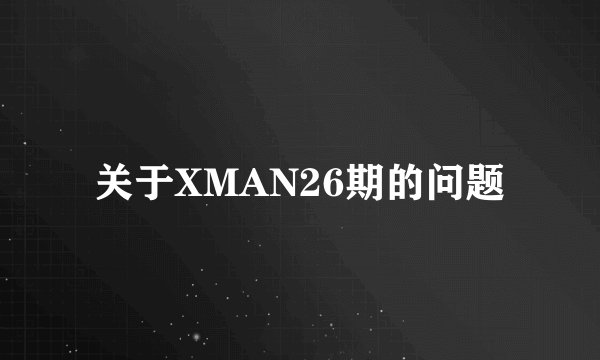 关于XMAN26期的问题