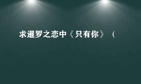 求暹罗之恋中《只有你》 （