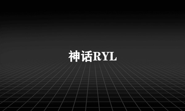 神话RYL