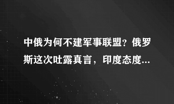 中俄为何不建军事联盟？俄罗斯这次吐露真言，印度态度非常关键