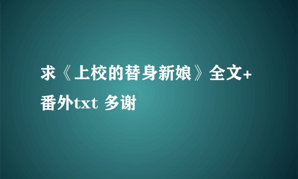 求《上校的替身新娘》全文+番外txt 多谢