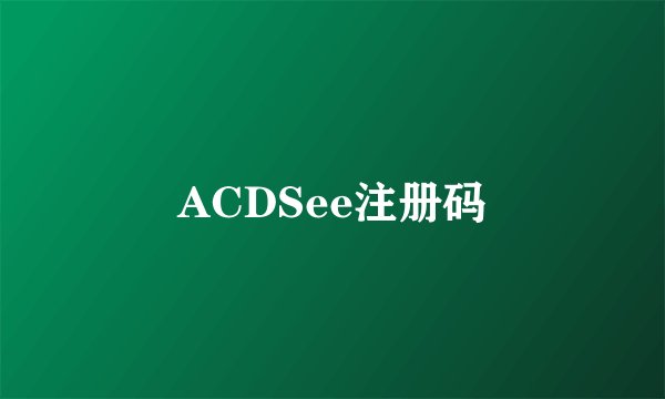 ACDSee注册码
