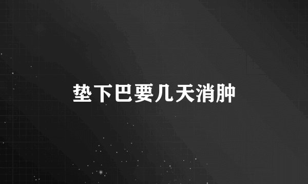 垫下巴要几天消肿