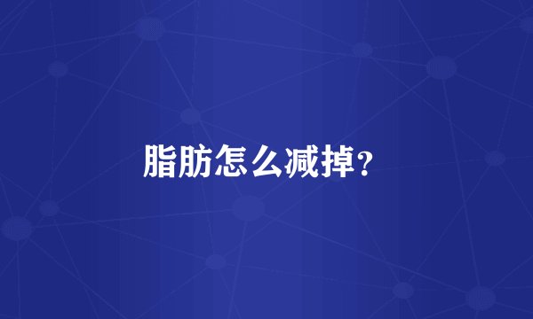 脂肪怎么减掉?