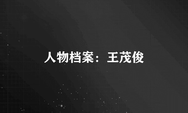 人物档案：王茂俊