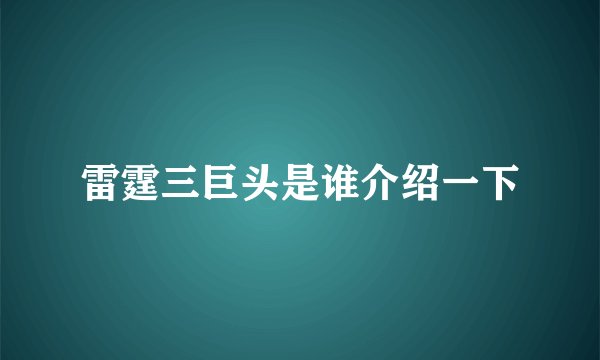 雷霆三巨头是谁介绍一下