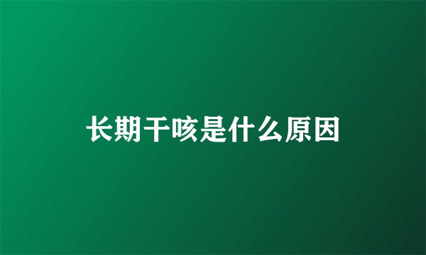 长期干咳是什么原因