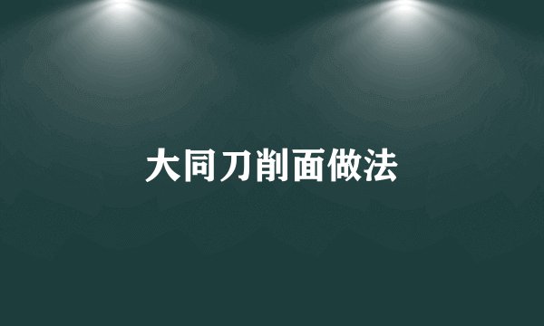 大同刀削面做法