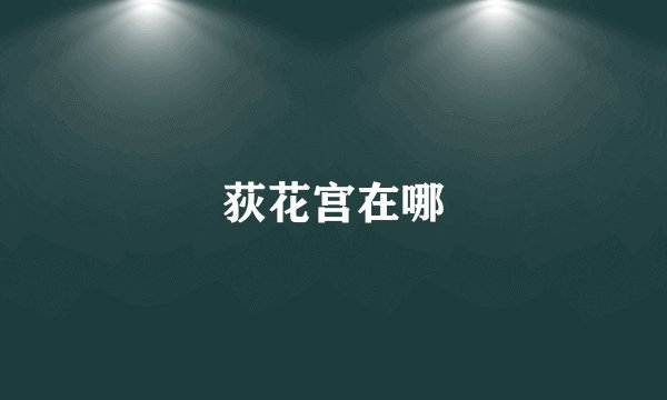 荻花宫在哪