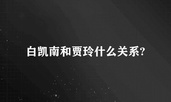 白凯南和贾玲什么关系?