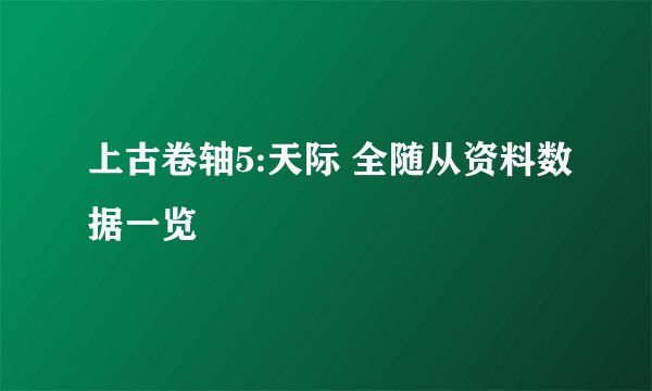 上古卷轴5:天际 全随从资料数据一览