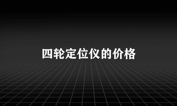 四轮定位仪的价格