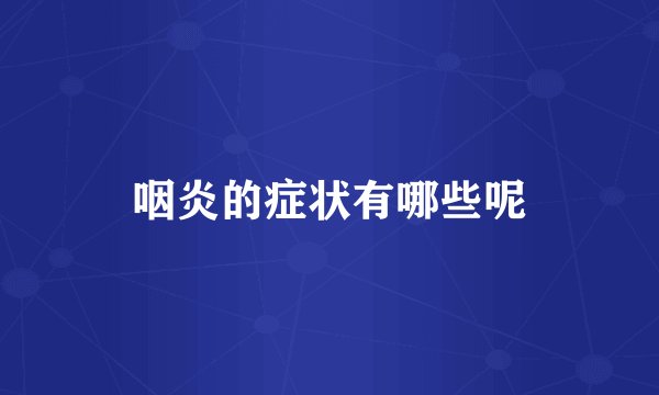 咽炎的症状有哪些呢
