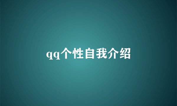 qq个性自我介绍