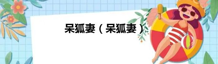 呆狐妻（呆狐妻）