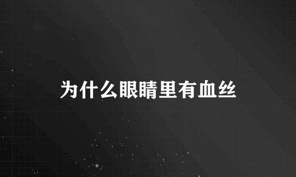 为什么眼睛里有血丝