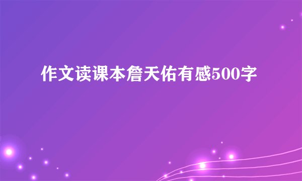 作文读课本詹天佑有感500字