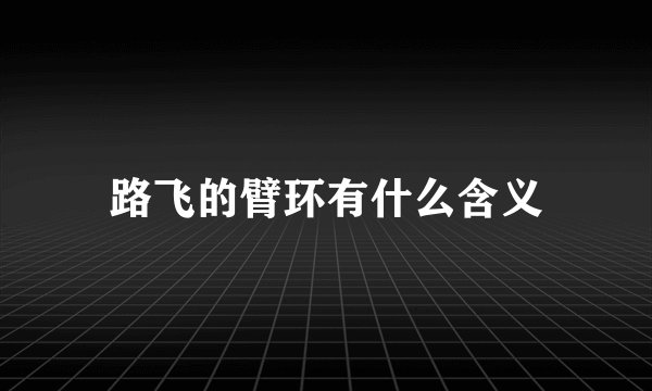 路飞的臂环有什么含义