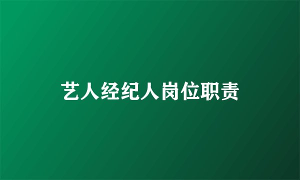 艺人经纪人岗位职责