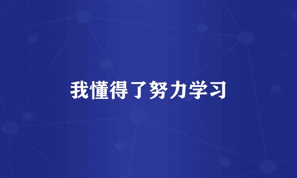 我懂得了努力学习