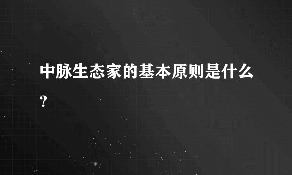 中脉生态家的基本原则是什么?
