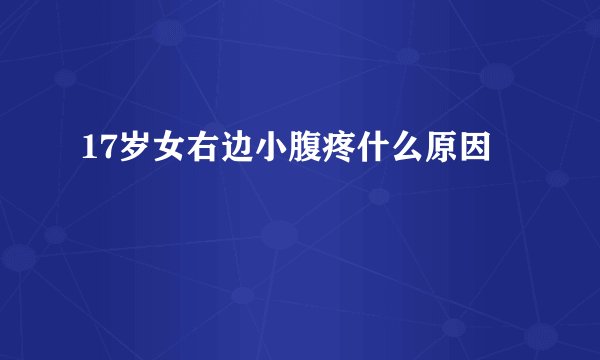 17岁女右边小腹疼什么原因