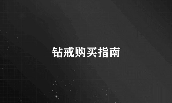 钻戒购买指南