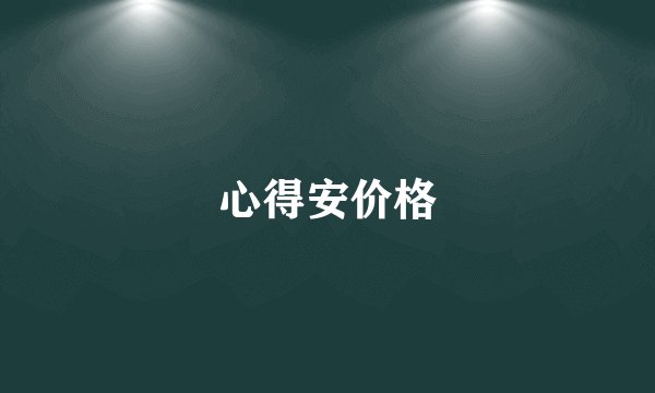 心得安价格