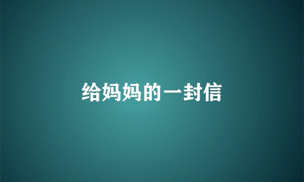 给妈妈的一封信